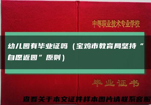 幼兒園有畢業證嗎（寶雞市教育局堅持“自愿返園”原則）縮略圖