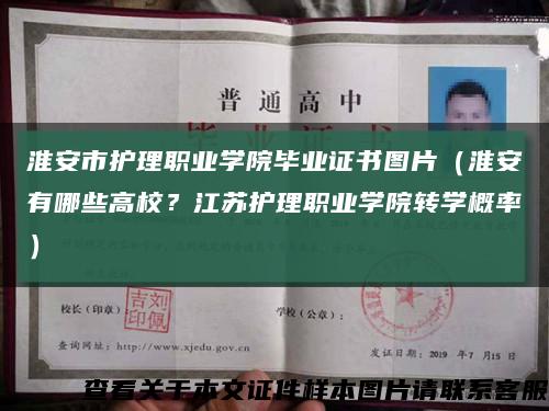 淮安市護理職業學院畢業證書圖片（淮安有哪些高校？江蘇護理職業學院轉學概率）縮略圖