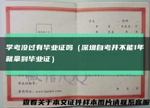 學考沒過有畢業證嗎（深圳自考并不能1年就拿到畢業證）縮略圖