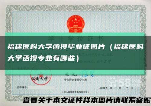 福建醫科大學函授畢業證圖片（福建醫科大學函授專業有哪些）縮略圖
