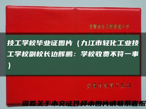技工學校畢業證圖片（九江市輕化工業技工學校副校長邊輝鵬：學校收費不符一事）縮略圖