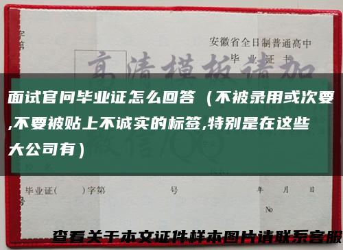 面試官問畢業證怎么回答（不被錄用或次要,不要被貼上不誠實的標簽,特別是在這些大公司有）縮略圖