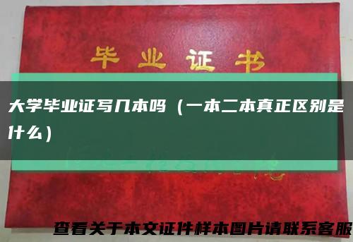 大學畢業證寫幾本嗎（一本二本真正區別是什么）縮略圖