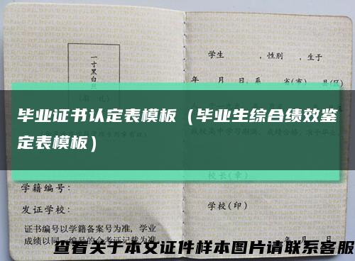 畢業證書認定表模板（畢業生綜合績效鑒定表模板）縮略圖