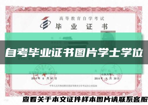 自考畢業證書圖片學士學位縮略圖