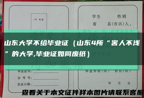 山東大學不給畢業證（山東4所“害人不淺”的大學,畢業證如同廢紙）縮略圖