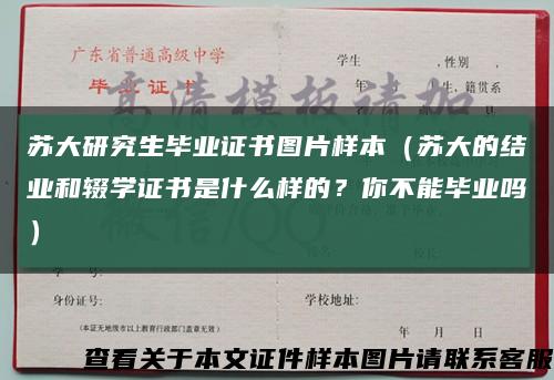 蘇大研究生畢業證書圖片樣本（蘇大的結業和輟學證書是什么樣的？你不能畢業嗎）縮略圖