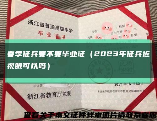 春季征兵要不要畢業證（2023年征兵近視眼可以嗎）縮略圖