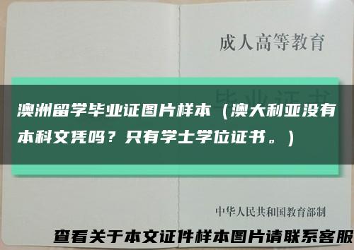 澳洲留學畢業證圖片樣本（澳大利亞沒有本科文憑嗎？只有學士學位證書。）縮略圖