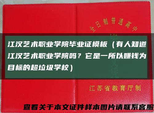 江漢藝術職業學院畢業證模板（有人知道江漢藝術職業學院嗎？它是一所以賺錢為目標的超垃圾學校）縮略圖