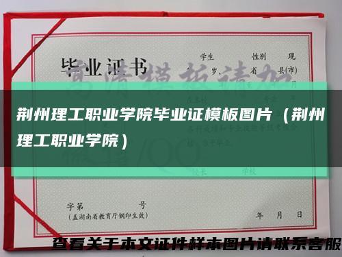 荊州理工職業學院畢業證模板圖片（荊州理工職業學院）縮略圖