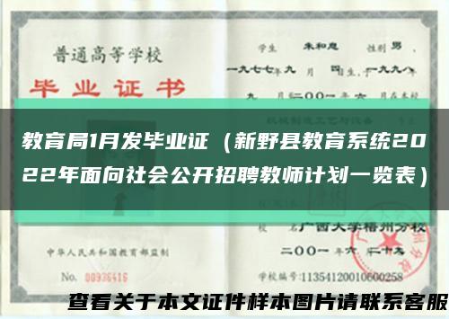 教育局1月發畢業證（新野縣教育系統2022年面向社會公開招聘教師計劃一覽表）縮略圖