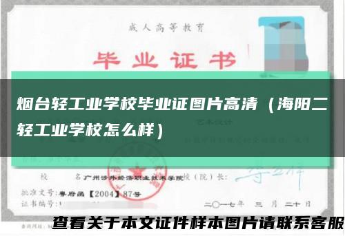 煙臺輕工業學校畢業證圖片高清（海陽二輕工業學校怎么樣）縮略圖