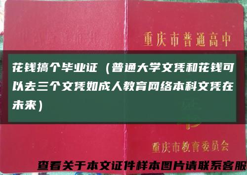 花錢搞個畢業證（普通大學文憑和花錢可以去三個文憑如成人教育網絡本科文憑在未來）縮略圖