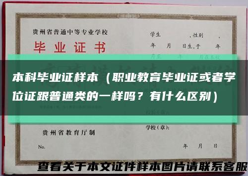 本科畢業證樣本（職業教育畢業證或者學位證跟普通類的一樣嗎？有什么區別）縮略圖