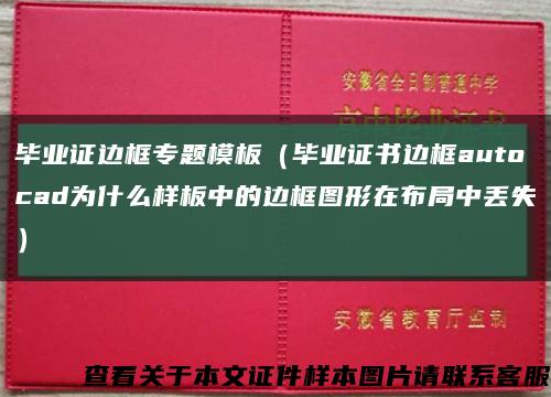 畢業證邊框專題模板（畢業證書邊框autocad為什么樣板中的邊框圖形在布局中丟失）縮略圖