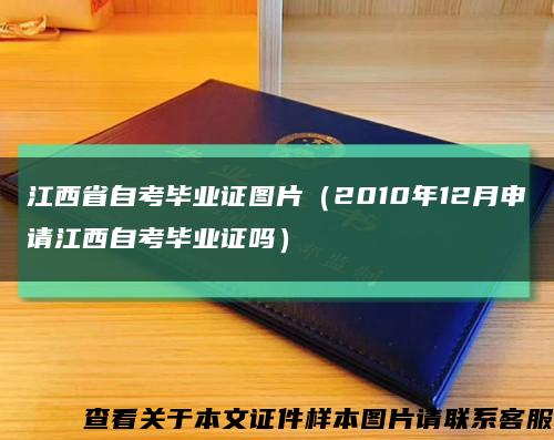 江西省自考畢業證圖片（2010年12月申請江西自考畢業證嗎）縮略圖