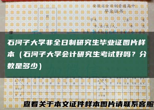 石河子大學非全日制研究生畢業證圖片樣本（石河子大學會計研究生考試好嗎？分數是多少）縮略圖