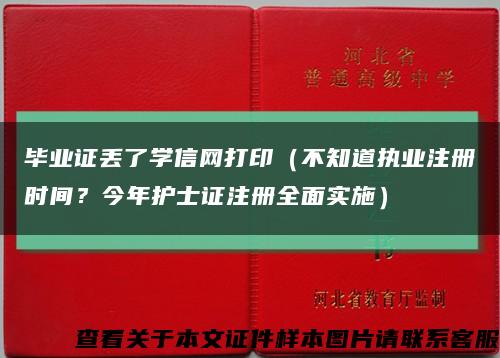 畢業證丟了學信網打?。ú恢缊虡I注冊時間？今年護士證注冊全面實施）縮略圖