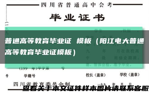 普通高等教育畢業證 模板（陽江電大普通高等教育畢業證模板）縮略圖