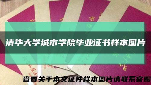 清華大學城市學院畢業證書樣本圖片縮略圖