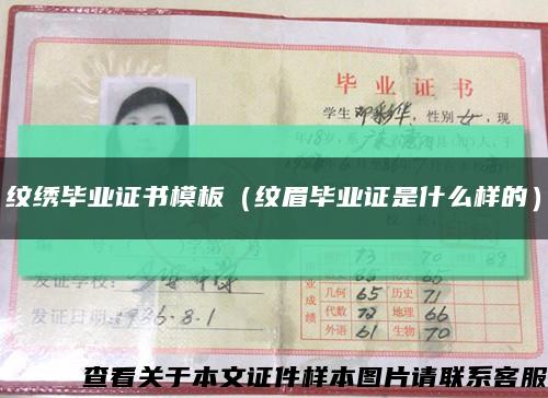 紋繡畢業證書模板（紋眉畢業證是什么樣的）縮略圖
