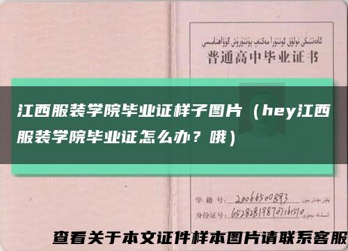 江西服裝學院畢業證樣子圖片（hey江西服裝學院畢業證怎么辦？哦）縮略圖