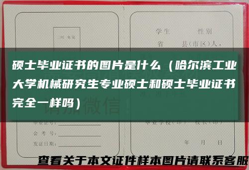 碩士畢業證書的圖片是什么（哈爾濱工業大學機械研究生專業碩士和碩士畢業證書完全一樣嗎）縮略圖
