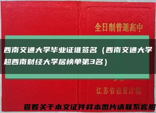 西南交通大學畢業證誰簽名（西南交通大學超西南財經大學居榜單第3名）縮略圖