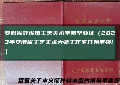 安徽省蚌埠市工藝美術學院畢業證（2023年安徽省工藝美術大師工作室開始申報!）縮略圖