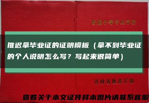 推遲拿畢業證的證明模板（拿不到畢業證的個人說明怎么寫？寫起來很簡單）縮略圖