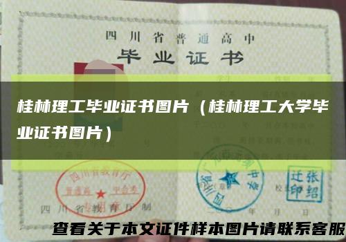 桂林理工畢業證書圖片（桂林理工大學畢業證書圖片）縮略圖