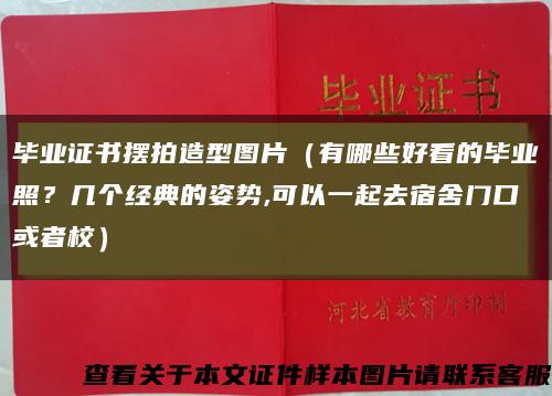 畢業證書擺拍造型圖片（有哪些好看的畢業照？幾個經典的姿勢,可以一起去宿舍門口或者校）縮略圖