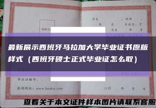 最新展示西班牙馬拉加大學畢業證書原版樣式（西班牙碩士正式畢業證怎么?。┛s略圖