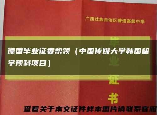德國畢業證委幫領（中國傳媒大學韓國留學預科項目）縮略圖