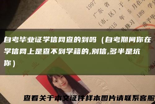 自考畢業證學信網查的到嗎（自考期間你在學信網上是查不到學籍的,別信,多半是坑你）縮略圖