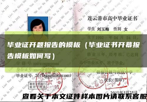 畢業證開題報告的模板（畢業證書開幕報告模板如何寫）縮略圖