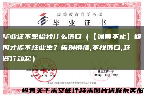 畢業證不想給找什么借口（【渝言不止】如何才能不枉此生？告別懶惰,不找借口,趕緊行動起）縮略圖