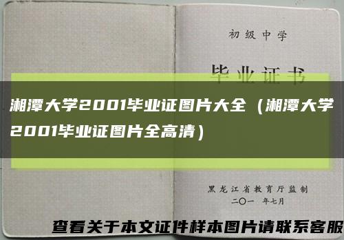 湘潭大學2001畢業證圖片大全（湘潭大學2001畢業證圖片全高清）縮略圖