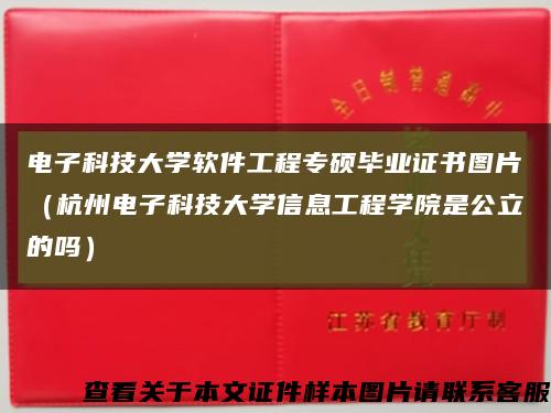 電子科技大學軟件工程專碩畢業證書圖片（杭州電子科技大學信息工程學院是公立的嗎）縮略圖