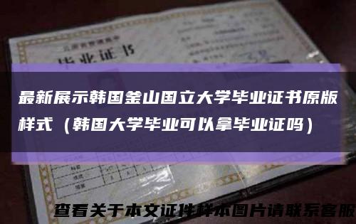 最新展示韓國釜山國立大學畢業證書原版樣式（韓國大學畢業可以拿畢業證嗎）縮略圖