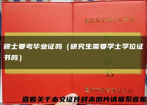 碩士要考畢業證嗎（研究生需要學士學位證書嗎）縮略圖