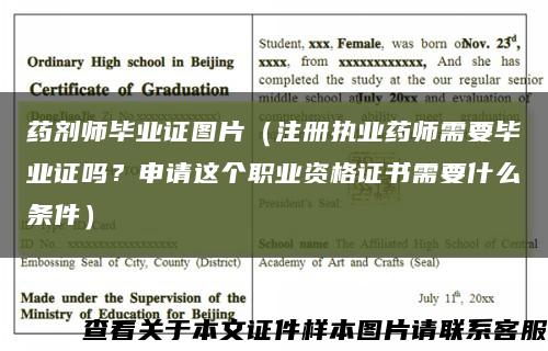 藥劑師畢業證圖片（注冊執業藥師需要畢業證嗎？申請這個職業資格證書需要什么條件）縮略圖