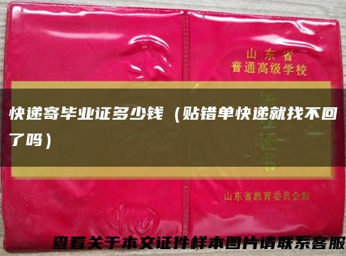 快遞寄畢業證多少錢（貼錯單快遞就找不回了嗎）縮略圖