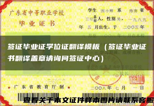 簽證畢業證學位證翻譯模板（簽證畢業證書翻譯蓋章請詢問簽證中心）縮略圖