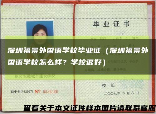 深圳福景外國語學校畢業證（深圳福景外國語學校怎么樣？學校很好）縮略圖