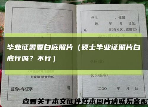 畢業證需要白底照片（碩士畢業證照片白底行嗎？不行）縮略圖