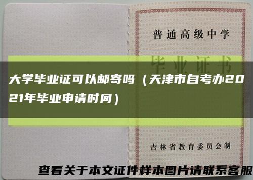 大學畢業證可以郵寄嗎（天津市自考辦2021年畢業申請時間）縮略圖