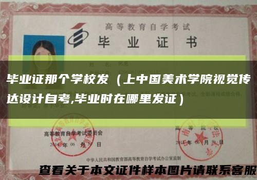 畢業證那個學校發（上中國美術學院視覺傳達設計自考,畢業時在哪里發證）縮略圖