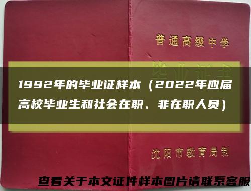 1992年的畢業證樣本（2022年應屆高校畢業生和社會在職、非在職人員）縮略圖